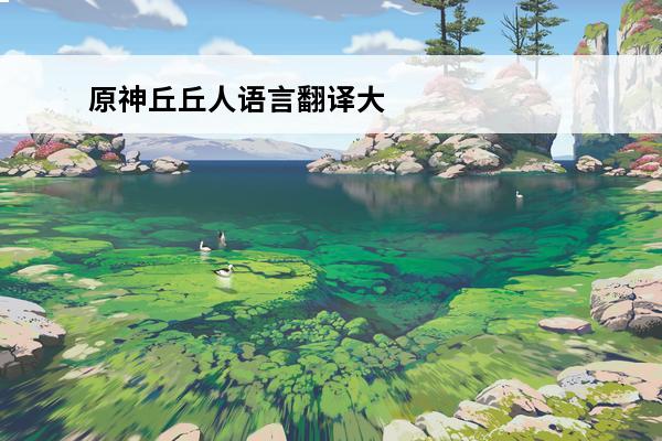 原神丘丘人语言翻译大