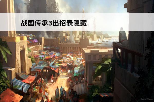 战国传承3出招表隐藏