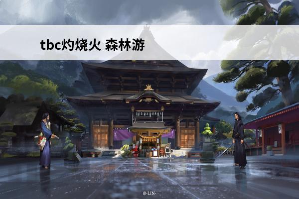 tbc灼烧火 森林游
