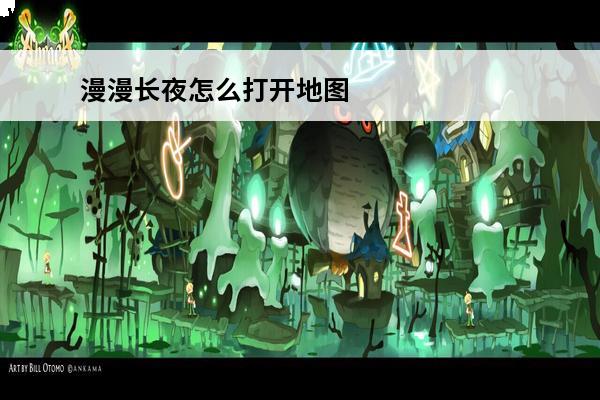 漫漫长夜怎么打开地图