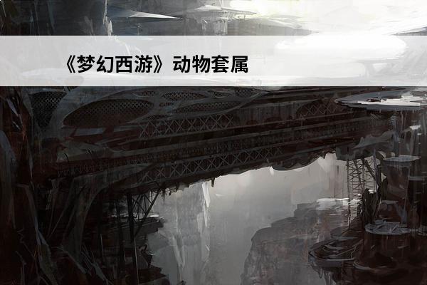 《梦幻西游》动物套属性是?(梦幻西游动物套怎么触发)
