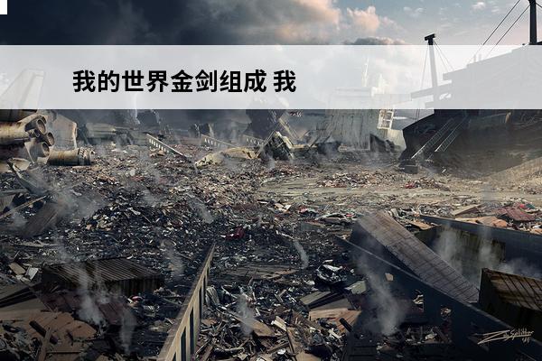 我的世界金剑组成 我的世界下界合金剑附魔代码分享