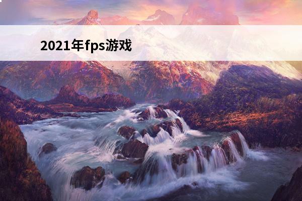 2021年fps游戏