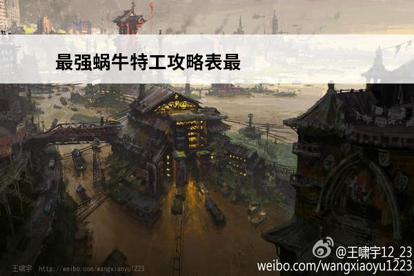最强蜗牛特工攻略表最