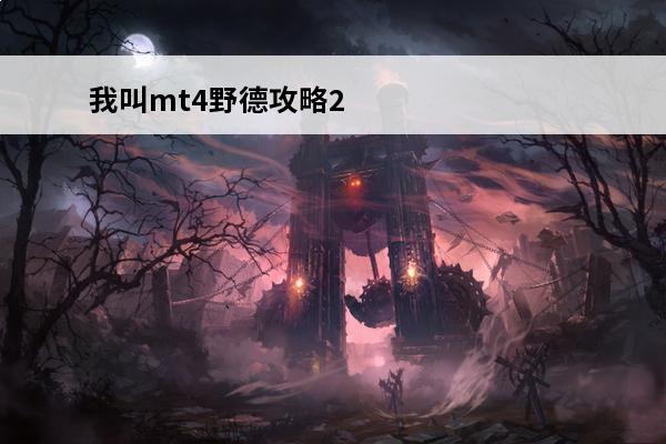 我叫mt4野德攻略2