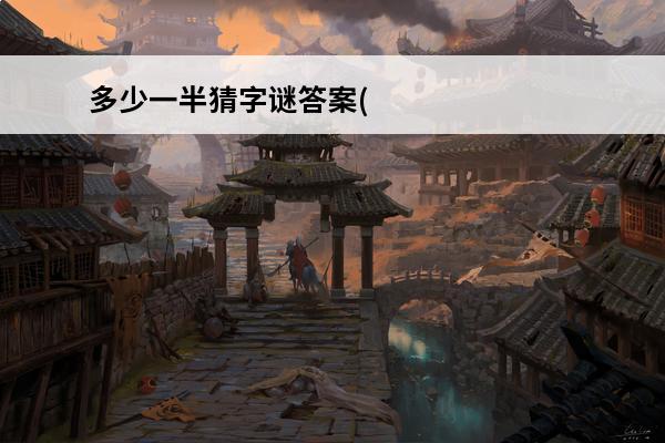 多少一半猜字谜答案(