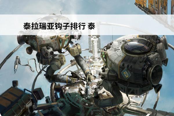 泰拉瑞亚钩子排行 泰