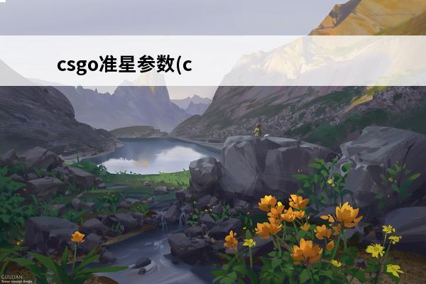 csgo准星参数(c