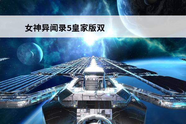 女神异闻录5皇家版双子课题 女神异闻录5皇家版双子COOP课题攻略