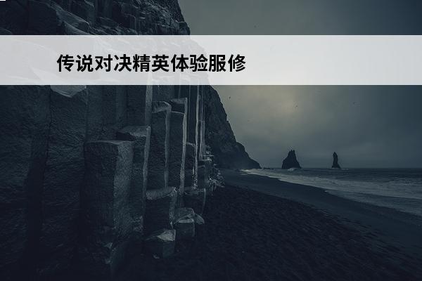 传说对决精英体验服修改器(传说对决精英体验服)