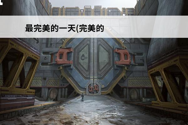 最完美的一天(完美的一天是怎样的?)