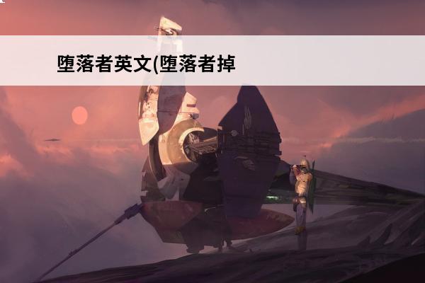 堕落者英文(堕落者掉