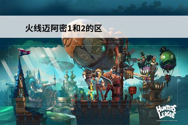 火线迈阿密1和2的区别 火线迈阿密2需要什么配置要求火线迈阿密2攻略