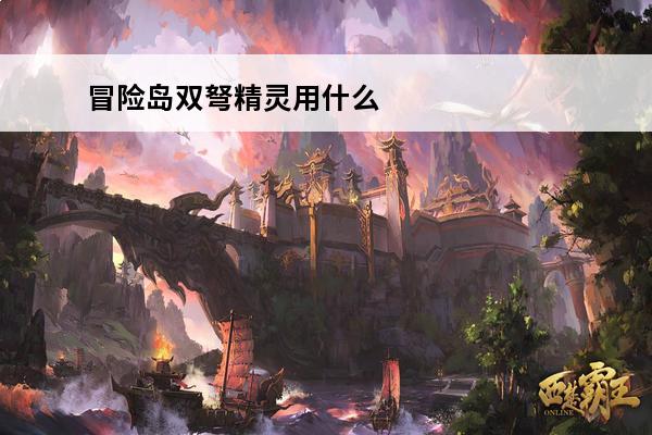 冒险岛双弩精灵用什么技能打怪 冒险岛双弩精灵任务攻略冒险岛双弩精灵技能加点推荐