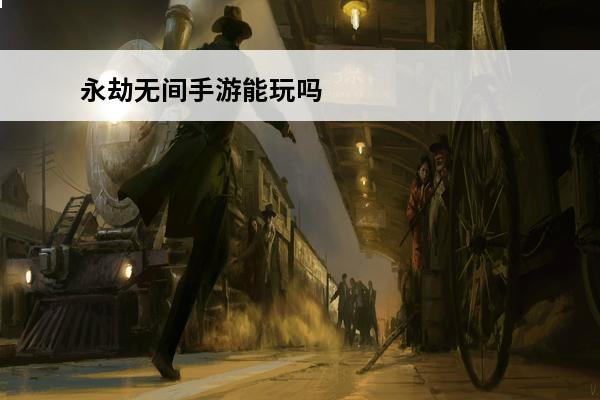 永劫无间手游能玩吗 骁龙870能玩永劫无间手游吗