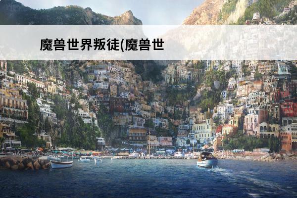 魔兽世界叛徒(魔兽世