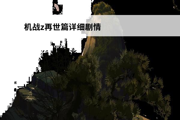 机战z再世篇详细剧情攻略 机战z再世篇攻略心得