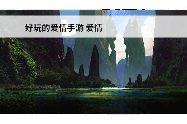 好玩的爱情手游 爱情