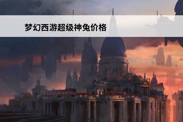 梦幻西游超级神兔价格