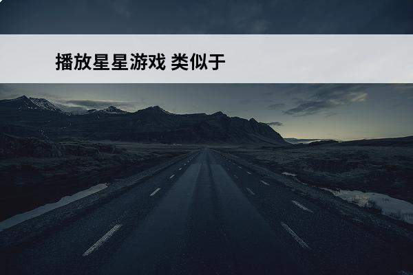 播放星星游戏 类似于消灭星星的游戏 消灭星星游戏怎么样