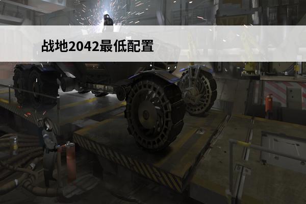 战地2042最低配置