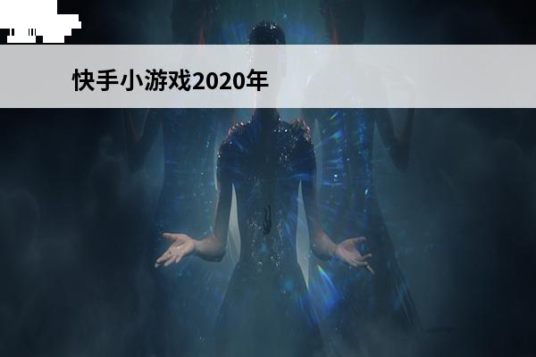 快手小游戏2020年