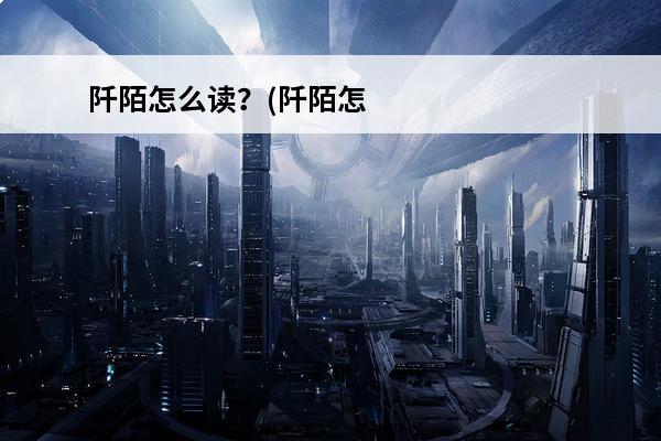 阡陌怎么读？(阡陌怎