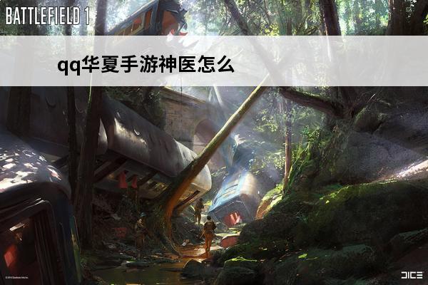 qq华夏手游神医怎么