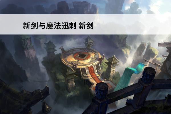 新剑与魔法迅刺 新剑与魔法攻略_新剑与魔法怎么玩_新剑与魔法新手攻略