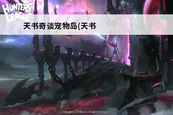 天书奇谈宠物岛(天书奇谈神奇宠物卡)