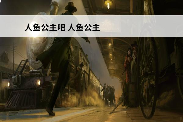 人鱼公主吧 人鱼公主