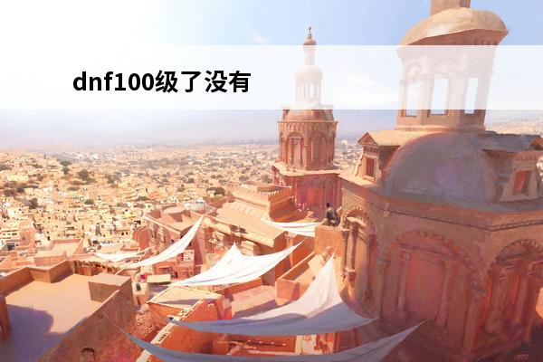 dnf100级了没有觉醒任务(dnf100觉醒)