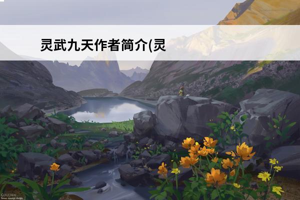 灵武九天作者简介(灵武九天免费下载)