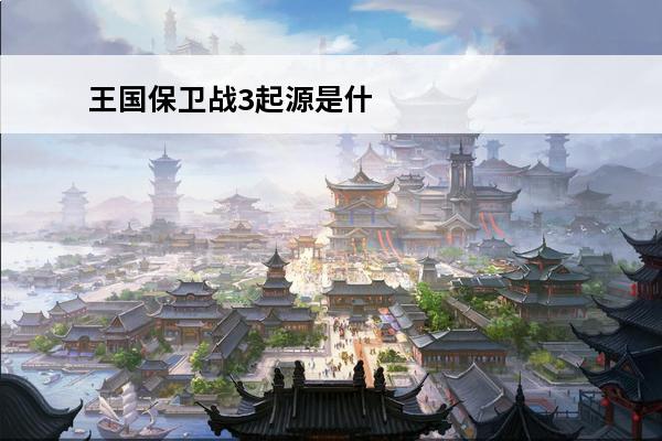 王国保卫战3起源是什么？(王国保卫战3起源全英雄图鉴)