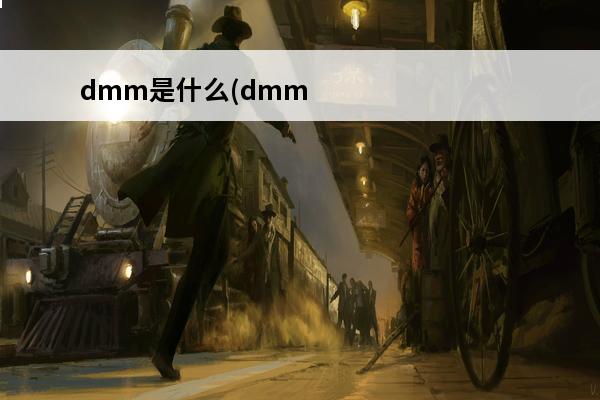 dmm是什么(dmm