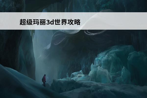 超级玛丽3d世界攻略