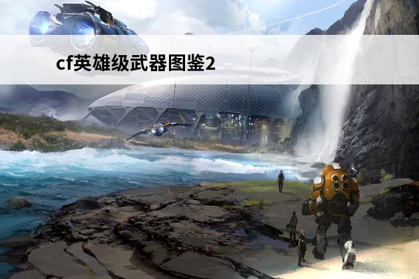 cf英雄级武器图鉴2