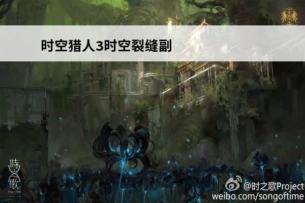 时空猎人3时空裂缝副