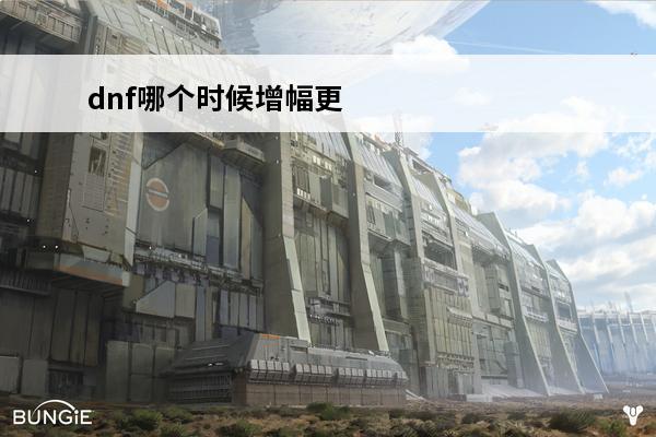 dnf哪个时候增幅更