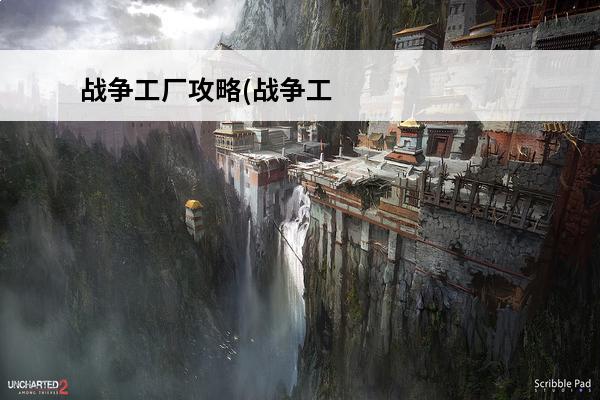 战争工厂攻略(战争工