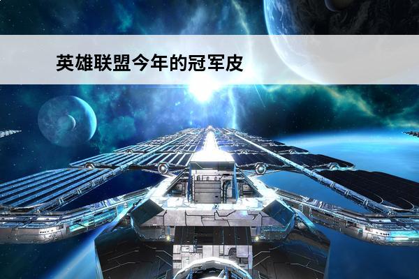 英雄联盟今年的冠军皮