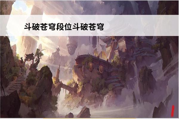斗破苍穹段位斗破苍穹