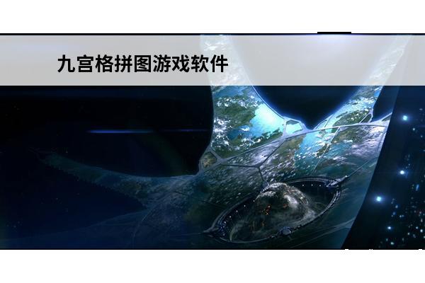 九宫格拼图游戏软件 