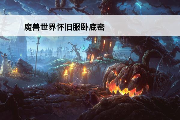 魔兽世界怀旧服卧底密探位置 《魔兽世界》怀旧服卧底密探任务攻略