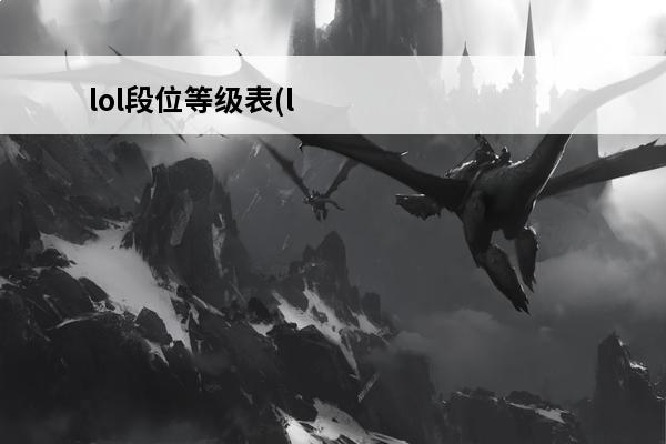 lol段位等级表(l