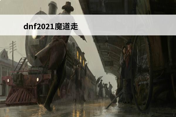 dnf2021魔道走