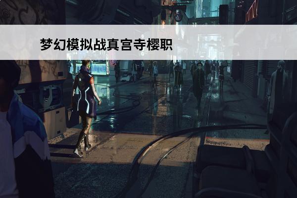 梦幻模拟战真宫寺樱职