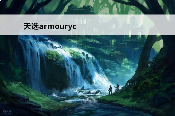 天选armourycrate armourycrate卸了有什么影响