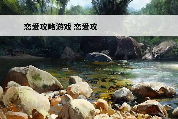 恋爱攻略游戏 恋爱攻