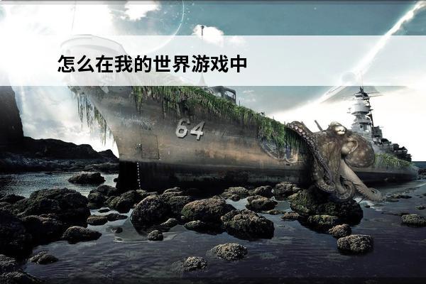 怎么在我的世界游戏中